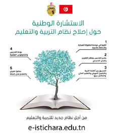الاستشارة الوطنية حول إصلاح نظام التربية والتعليم